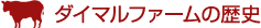 ダイマルファームの歴史