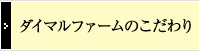 ダイマルファームのこだわり