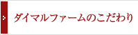 ダイマルファームのこだわり