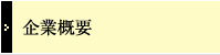 企業概要