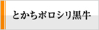 とかちポロリ黒牛