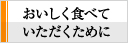 おいしく食べていただくために