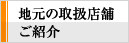 地元の取扱店舗ご紹介