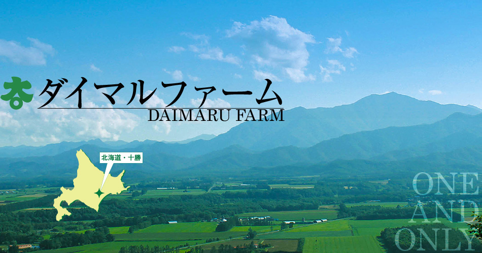 ダイマルファーム DAIMARU FARM ONEANDONLY