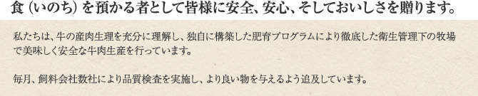 食（いのち）を預かる者として皆様に安全、安心、そしておいしさを贈ります。